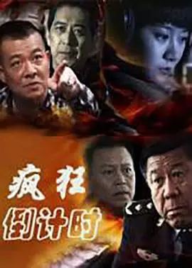 《疯狂倒计时》:惊险刺激!末日危机下的生死逃亡