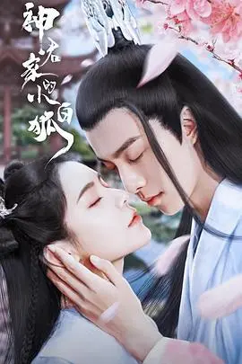 萌动仙侠!《神君家的小白狐》:治愈系仙恋,甜到心坎里