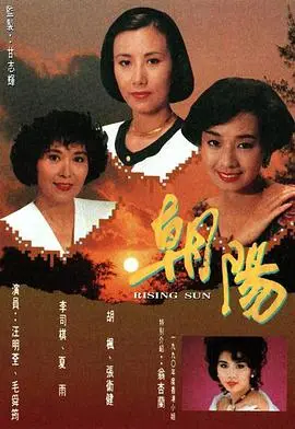 《朝阳粤语》:光影交织的都市奇遇与情感纠葛