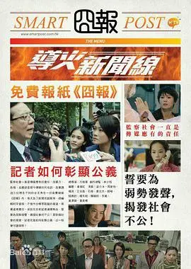 《导火新闻线》粤语:揭露真相与人性的残酷,引爆新闻风暴