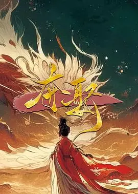 《夺娶》:迷雾重重,情感纠葛,悬疑爱情电影引爆期待!