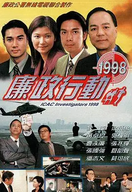 《廉政行动1998粤语》:香港反腐风暴,揭露权钱交易内幕