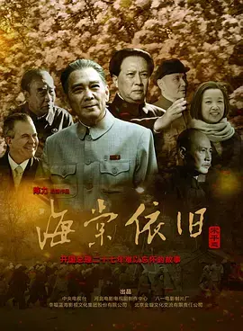 海棠依旧:周恩来总理的动人故事,永恒的爱与奉献