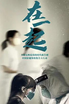 《在一起》:疫情下的温暖故事,守护与希望的平凡之爱