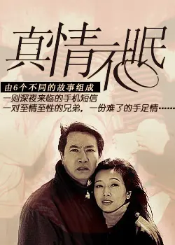 《真情不眠》:一场关于爱与救赎的温馨之旅