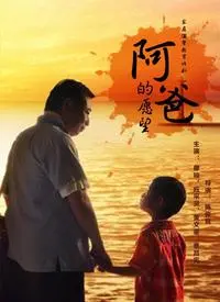《阿爸的愿望》:亲情与梦想交织,催泪之作动人心弦