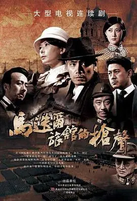 马迭尔旅馆的枪声:历史的硝烟与爱情的交织,一场残酷的革命