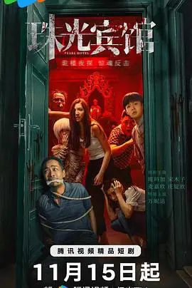 珠光宾馆:人性与欲望的交织,一场难以预料的迷局