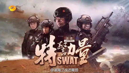 《特警力量》:铁血铸魂,守护正义的特警群像