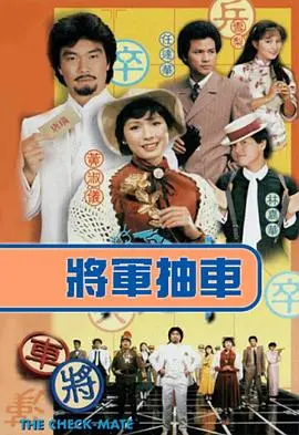 《将军抽车国语版》:象棋奇谋与命运的交响,经典重现!