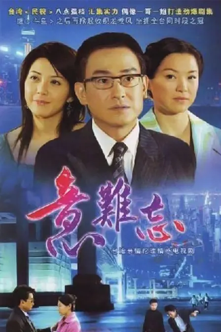 意难忘第三季:情感纠葛的深刻探索与人生转折