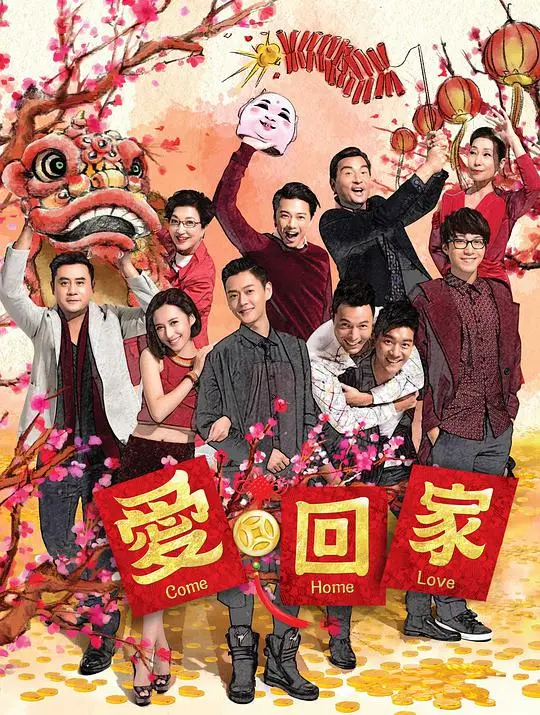 TVB 经典续作：《爱回家 (第二辑)》：温馨、幽默与人情味