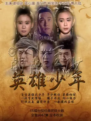 《英雄少年》：热血青春，少年英雄的成长之路