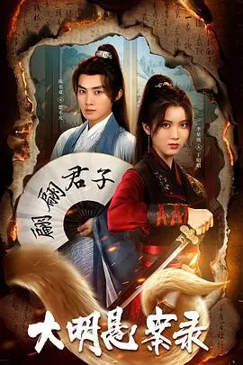 《大明悬案录之泥犁篇》：迷雾重重，探寻大明王朝的真相