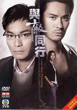 《与敌同行》：悬疑迷局，黄秋生郭富城飙戏，宿命纠葛引人入胜