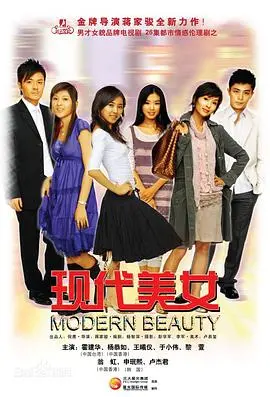 《现代美女》：都市丽人的爱情、事业与梦想，谁主沉浮？