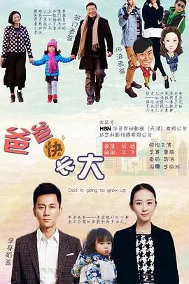 《爸爸快长大》：都市奶爸的成长烦恼与温情救赎
