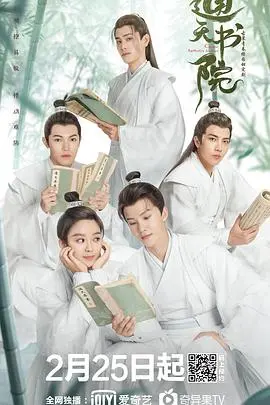 《通天书院》:古装青春热血,书院风云燃情绽放!
