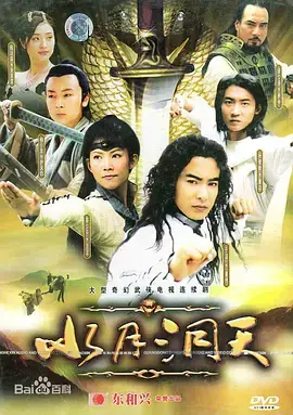 《水月洞天》：经典武侠重现，恩怨情仇与命运纠葛