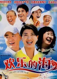 《欢乐的海》:一场关于冒险与友谊的温馨之旅,不容错过!