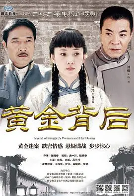 《黄金背后》：一场权力与欲望的角逐，人性深渊的残酷真相