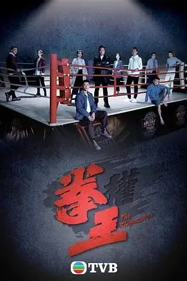 《拳王国语》：热血格斗，燃爆你的肾上腺素！动作电影新标杆