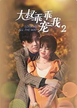 《大叔，乖乖宠我2》：霸道总裁的甜蜜续缘，心动不止