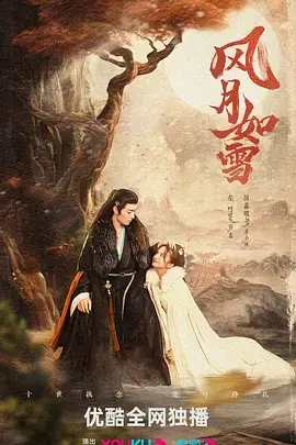《风月如雪》：一场唯美虐恋，谱写如梦似幻的爱情悲歌