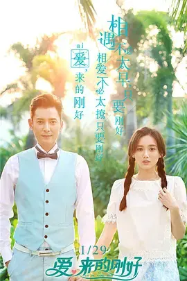 《爱，来的刚好》：命运交织的爱情，隐藏的阴谋与救赎