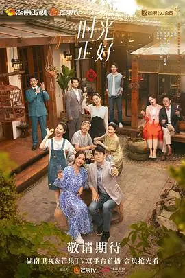 《时光正好》：人生岔路口的温情选择与<a href='/topic/6/detail-99.html' target='_blank'>命运</a>抉择