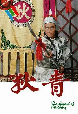《狄青》国语版：一代名将的传奇史诗，再现经典