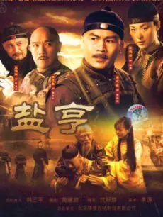 《盐亨》：揭秘清末盐业风云，演绎家族兴衰史诗
