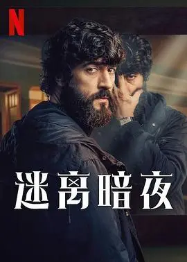 《迷离暗夜》：走进悬疑惊悚的梦魇，探寻真相与救赎