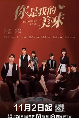 《你是我的美味》：一场跨越时空的饕餮之恋，味蕾与心动的双重奏