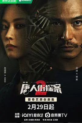 《唐人街探案2 剧场版》：爆笑升级，悬疑反转，不容错过的唐探宇宙！