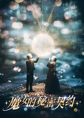 《魔女的秘密契约》：禁忌之恋与黑暗魔法的诱惑