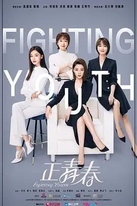 《正青春》：职场逆袭的励志赞歌，燃爆你的奋斗激情！