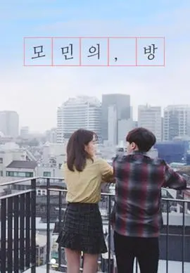 《莫敏的房间》影评：扭曲的爱与救赎，黑暗角落里的真相浮出水面！