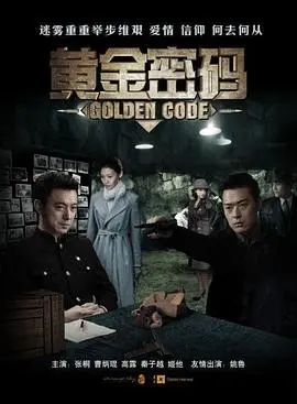 《黄金密码》：一场惊心动魄的寻宝之旅，人性的贪婪与救赎！