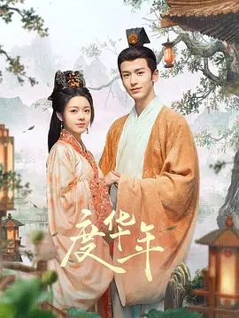 《度华年》：重生复仇？不！看张晚意李庚希如何谱写一场双向奔赴的爱情童话！