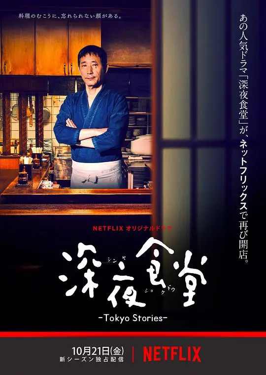 《深夜食堂：东京故事》：美食与人情，暖胃更暖心的都市治愈剧
