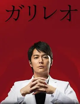 《神探伽利略2》：物理学教授再破奇案，烧脑推理与人性挣扎，经典日剧强势回归！