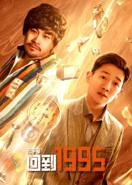 《元宇宙回到1995》：爆笑穿越，寻找真我的90年代青春冒险之旅！