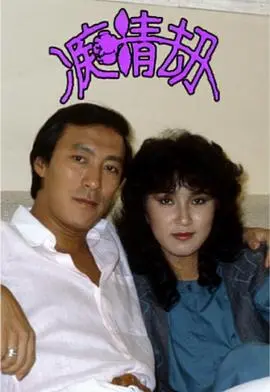 《痴情劫粤语》：爱恨交织的命运悲歌，情深不寿的虐恋挽歌