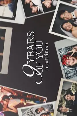 《九年之约》：一场跨越时间的爱恋，是宿命还是奇迹？影评深度解析