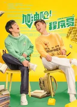 《加油吧！程序员》：揭秘996背后的辛酸与奋斗，献给每一个努力的打工人！
