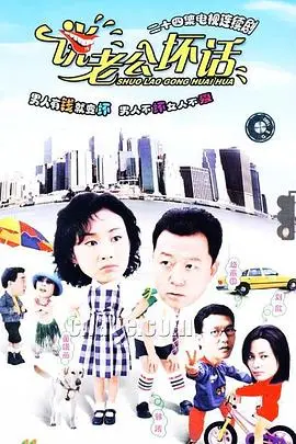 爆笑吐槽婚姻生活：《说老公坏话》让你笑出腹肌！
