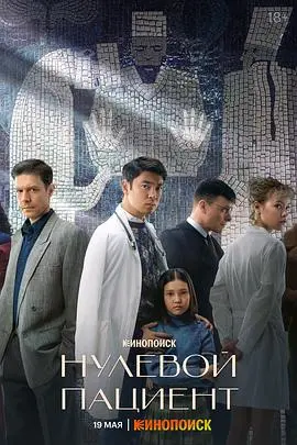 《零号病人第一季》：末日病毒肆虐，人性的黑暗与光明之战！