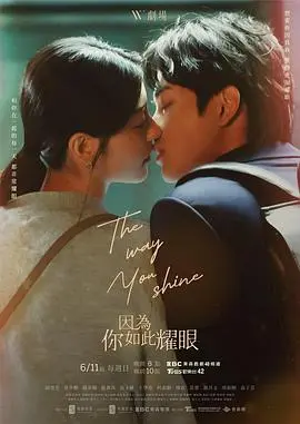 《因为你如此耀眼》：一场关于爱与成长的夏日童话，治愈你的都市疲惫