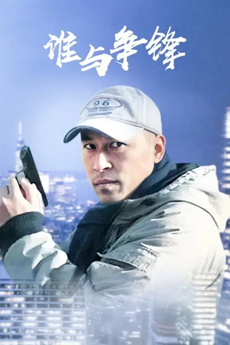 《谁与争锋》影评：热血格斗下的友情与梦想